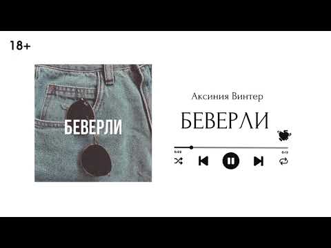 Видео: Беверли || Глава 5 || озвучка фанфика по BTS || ВИГУКИ || Аксиния Винтер