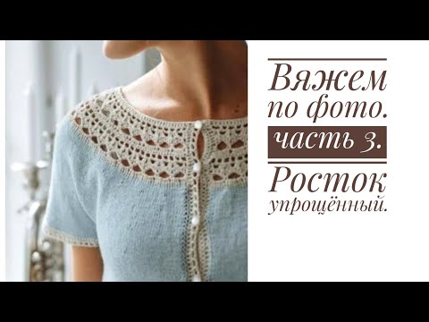 Видео: Вяжем по фото. 3 часть. Росток по упрощённой схеме для начинающих.