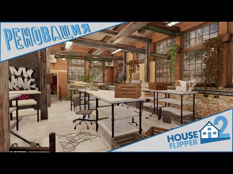 Видео: ПЕРЕСТРОЙКА РЫБОКОНСЕРВНОГО ЗАВОДА ► HOUSE FLIPPER 2 (No Commentary)