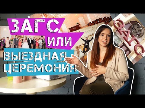 Видео: ЗАГС или ВЫЕЗДНАЯ ЦЕРЕМОНИЯ? В чем разница между церемонией в ЗАГСе и выездной регистрацией