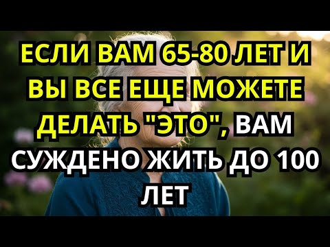 Видео: Если ВАМ 65–80 и ВЫ ЕЩЁ ЭТО МОЖЕТЕ, ВЫ ПРЕДНАЗНАЧЕНЫ ЖИТЬ ДО 100! здоровье пожилых
