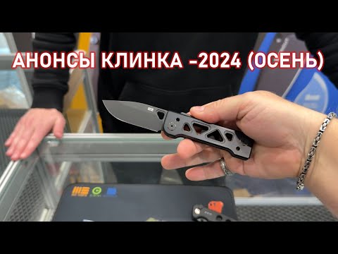 Видео: ЧТО БУДЕТ НА ОСЕННЕМ КЛИНКЕ 2024?