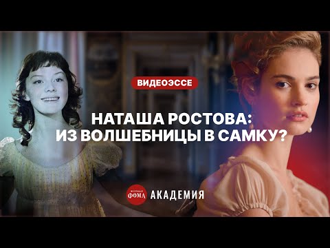 Видео: Наташа Ростова: из волшебницы в самку?