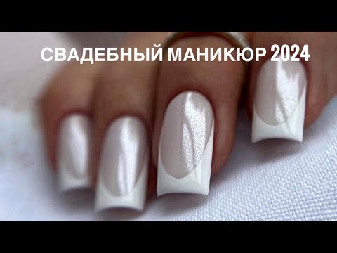 Видео: Свадебный маникюр 2024 🫶 Ногти на свадьбу 🌸 Maricure for the wedding 💍