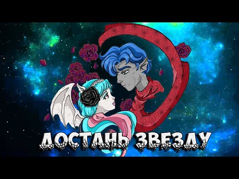 Видео: [Monster High]Рошель и Гаррот. Клип -  Достань звезду