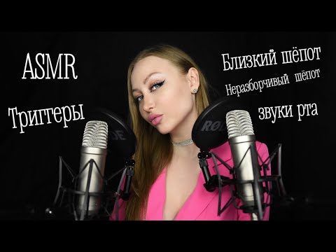 Видео: ASMR Trigger / АСМР Триггеры /Асмр Близкий шепот/Звуки рта/ASMR Неразборчивый шепот / С ушка на ушко