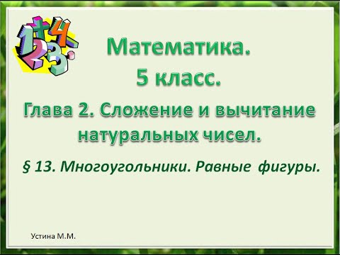 Видео: Математика 5 класс  Глава 2  Многоугольники. Равные фигуры