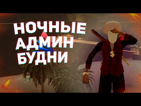 Видео: НОЧНЫЕ АДМИН БУДНИ НА ARIZONA RP В GTA SAMP