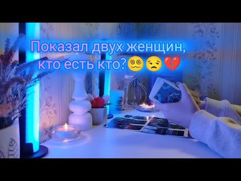 Видео: ПОКАЗАЛ ДВУХ ЖЕНЩИН, КТО ЕСТЬ КТО?😵‍💫😒💔