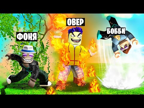 Видео: ПОЛУЧИЛИ САМУЮ КРУТУЮ СУПЕРСИЛУ! СИМУЛЯТОР СТИХИЙ В ROBLOX