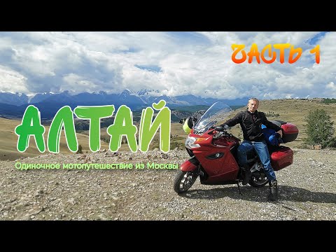 Видео: Алтай. Одиночное мотопутешествие из Москвы. Часть 1.