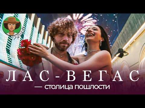 Видео: Ненавижу Лас-Вегас! Богатые развлекаются, бездомные прячутся в канализации | Гранд-Каньон, США