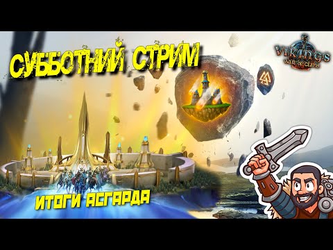 Видео: 📢Субботний Стрим: Новый Хольмганг уже близко... Итоги Асгарда #GADKIY_VIKING #vikingswarofclans