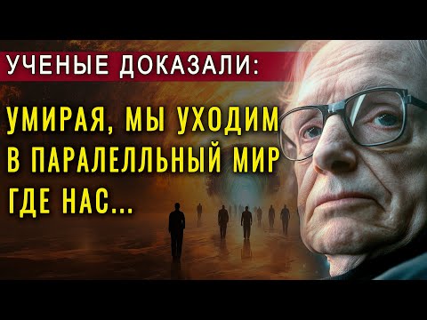 Видео: После смерти мы переходим в параллельный мир, где с нами произойдет... Стивен Хокинг