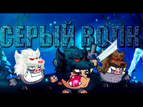 Видео: СЕРЫЙ ВОЛК ВЫРВАЛСЯ ИЗ ЛЕСА!