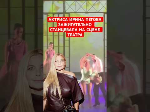 Видео: 💃Актриса Ирина Пегова зажигательно станцевала на сцене театра