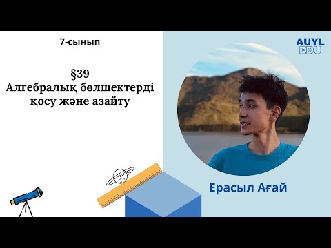 Видео: 39-сабақ Алгебралық бөлшектерді қосу және азайту