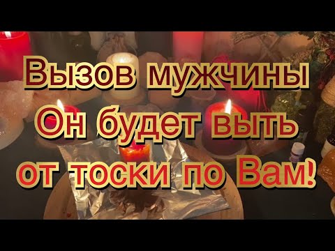 Видео: 🔮💫🔥МГНОВЕННЫЙ ВЫЗОВ МУЖЧИНЫ‼️ ОН БУДЕТ ИЗНЫВАТЬ ОТ ТОСКИ🌌 ОНЛАЙН РИТУАЛ