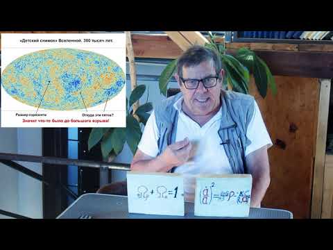 Видео: Вселенная как физический объект 1