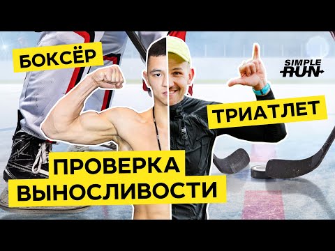Видео: 5 испытаний на выносливость! 💪 Боксёр 🥊 и Триатлет 🤙
