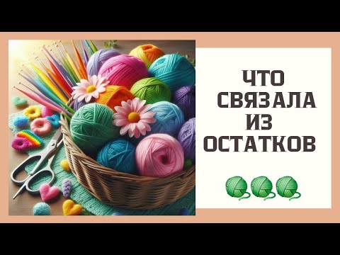 Видео: Что связала из остатков 