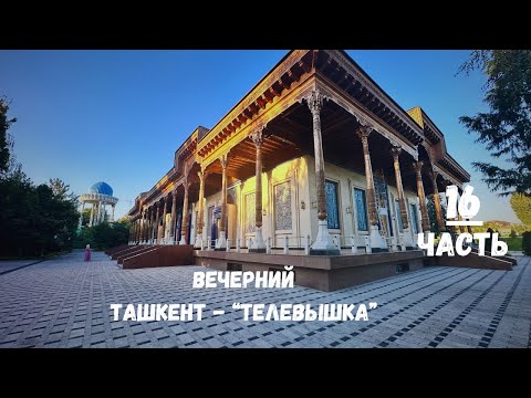 Видео: Любимый город Ташкент💖   HD 1080p