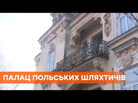Видео: На Львовщине разрушается дворец польских шляхтичей из семьи Баллов