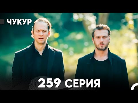 Видео: Чукур 259 Серия (русский дубляж) FULL HD