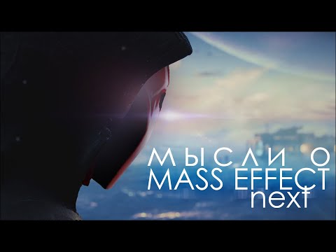 Видео: Мысли о Mass Effect Next