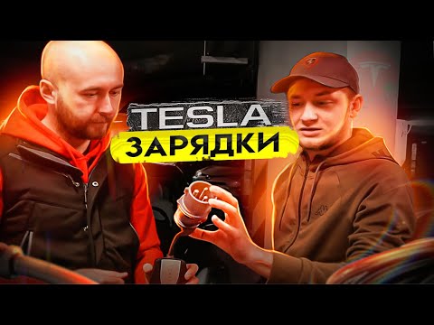 Видео: Tesla зарядка. Как заряжать теслу дома? Домашняя зарядка электромобиля. Тесла американка .BURLA