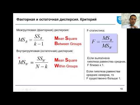 Видео: 11  Однофакторный дисперсионный анализ