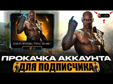 Видео: ПРОКАЧКА АККАУНТА ПОДПИСЧИКУ #85 | ЛУЧШАЯ ЗА ПОСЛЕДНЕЕ ВРЕМЯ! ВОЗВРАЩЕНИЕ?? | В MORTAL KOMBAT MOBILE