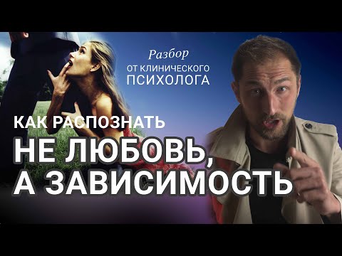 Видео: Зависимые отношения/ Страх расставания