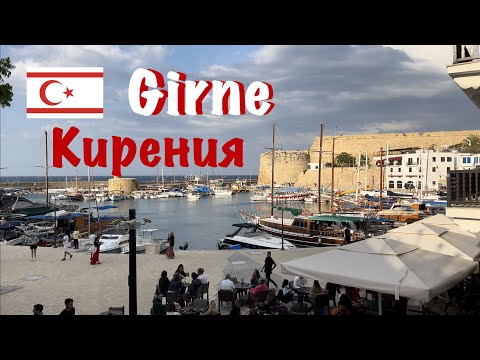 Видео: Кирения (Girne): красота, история и современность - Северный Кипр. Kyrenia - Northern Cyprus
