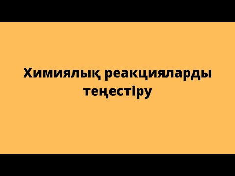 Видео: Химиялық реакцияларды теңестіру. 8-сынып
