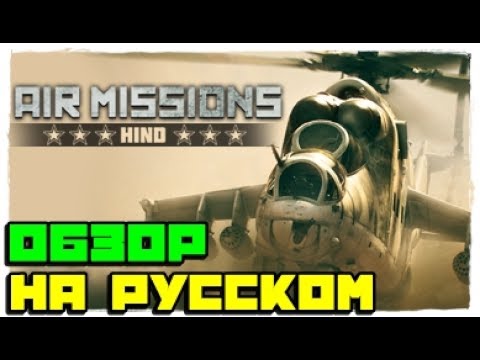 Видео: 🚁Air Missions: HIND 👓ОБЗОР — ЛУЧШИЙ АРКАДНЫЙ СИМУЛЯТОР ПРО РОССИЙСКИЕ БОЕВЫЕ ВЕРТОЛЕТЫ 2017 НА ПК!