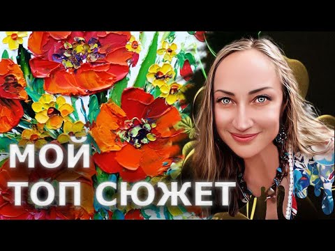 Видео: Пишу маки на заказ в эфире