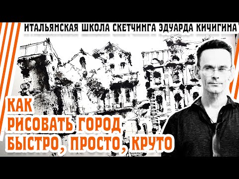 Видео: Как рисовать архитектуру - быстро, просто, круто. Мои лайфхаки рисования. Скетчинг. Эдуард Кичигин