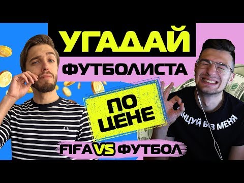 Видео: УГАДАЙ ФУТБОЛИСТА ПО ЦЕНЕ // FORZOREZOR