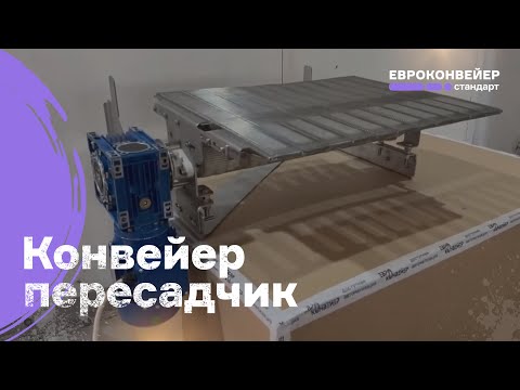 Видео: Стыковочный конвейер (пересадчик) ножевого типа с глазировочной сеткой