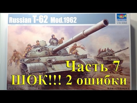 Видео: Ч.7 ШОК! 2 критические ошибки в стройке Т-62 Trumpeter