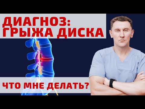 Видео: Диагноз “Грыжа Диска” Что делать? Пошаговая инструкция| Нейрохирург Александр Печиборщ