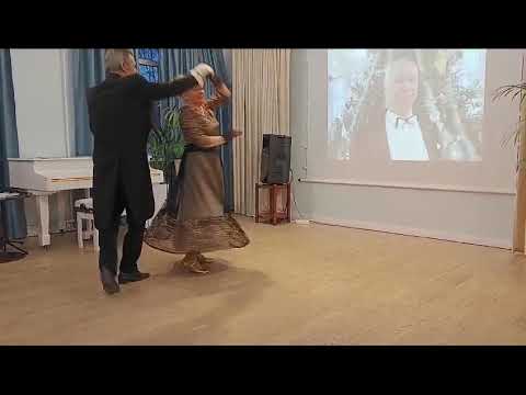 Видео: Танец "Листопад " Надежда Алехина и Иван Зинов. На творческом вечере писателя Владимира Ерахтина.