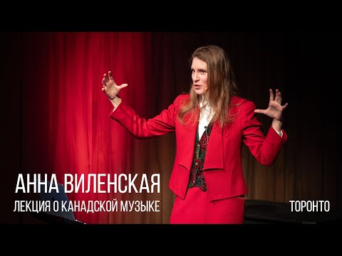 Видео: Анна Виленская - Канадская музыка - что это такое и в чем ее особенности? Торонто / 24-01-2025