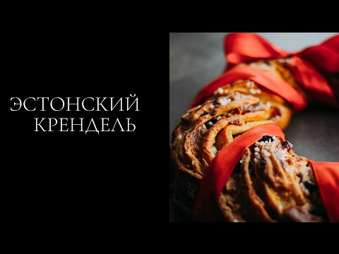 Видео: Эстонский рождественский крендель