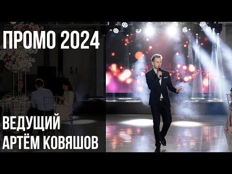 Видео: Заявка-промо ведущий Артём Ковяшов 2024