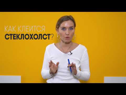 Видео: Когда нужно клеить стеклохолст? 🔝Клей для стеклохолста 👍