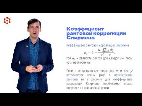 Видео: Ранговая корреляция