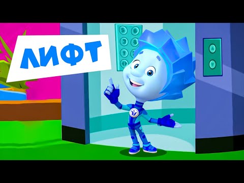 Видео: 🔥Премьера новой фиксипелки "Лифт" | Фиксики. Песенки для детей