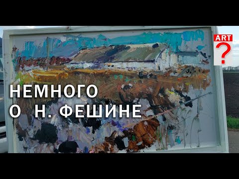 Видео: 556 Немного о Н. Фешине
